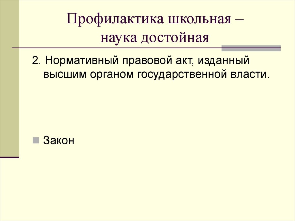 Профилактика школьная – наука достойная