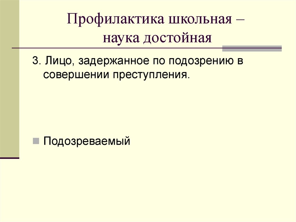 Профилактика школьная – наука достойная