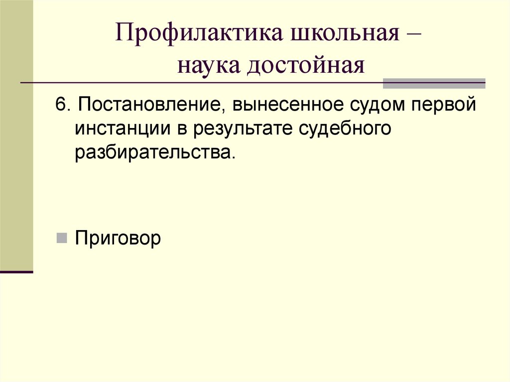 Профилактика школьная – наука достойная