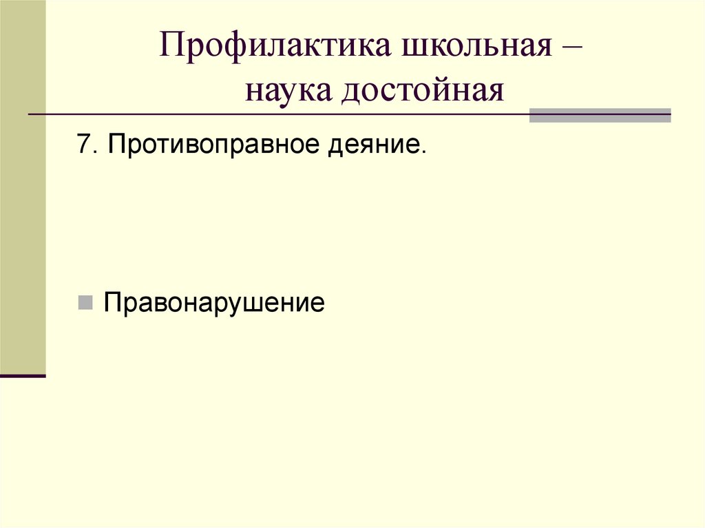 Профилактика школьная – наука достойная