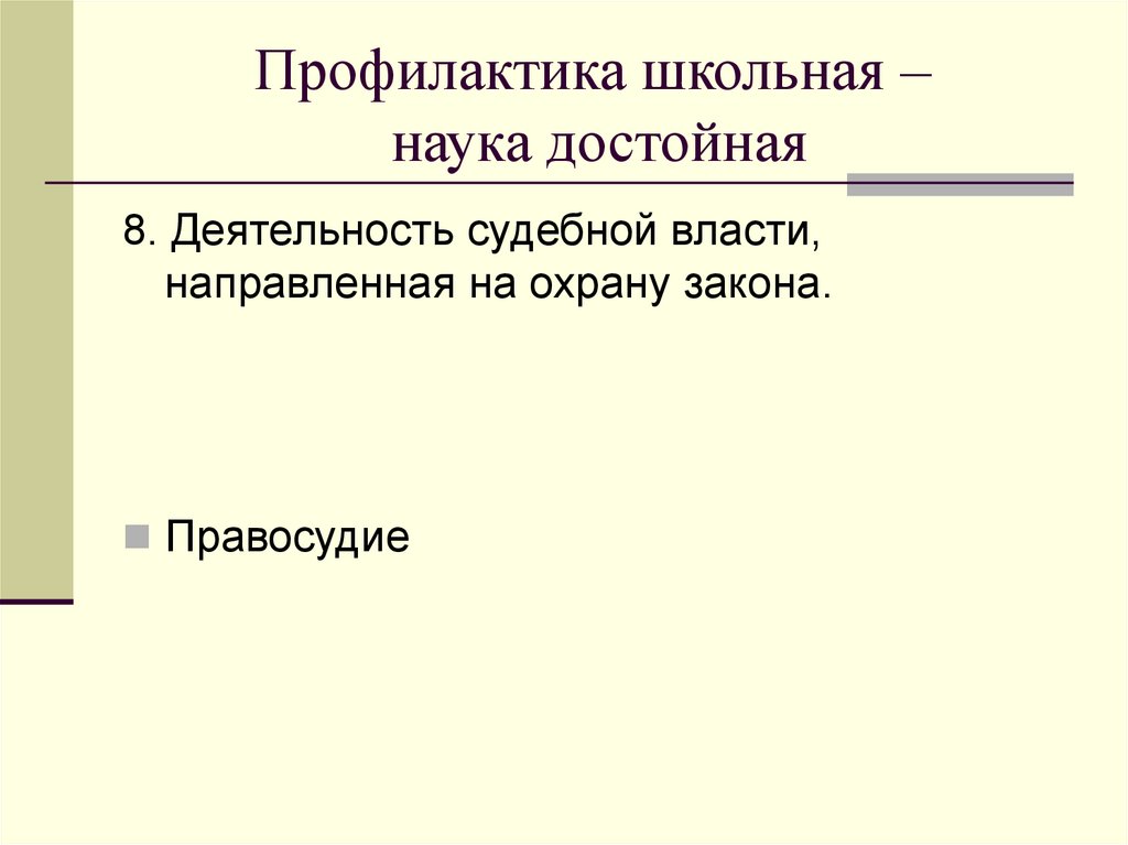 Профилактика школьная – наука достойная