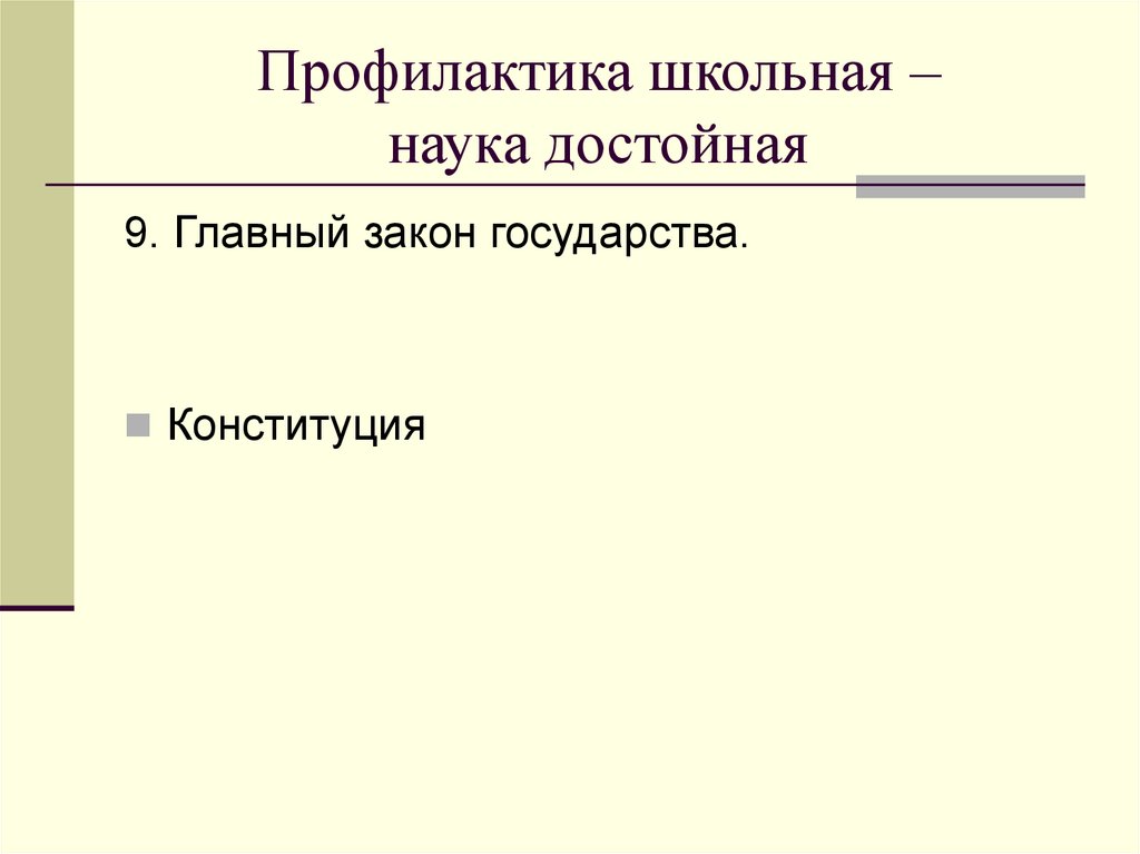 Профилактика школьная – наука достойная