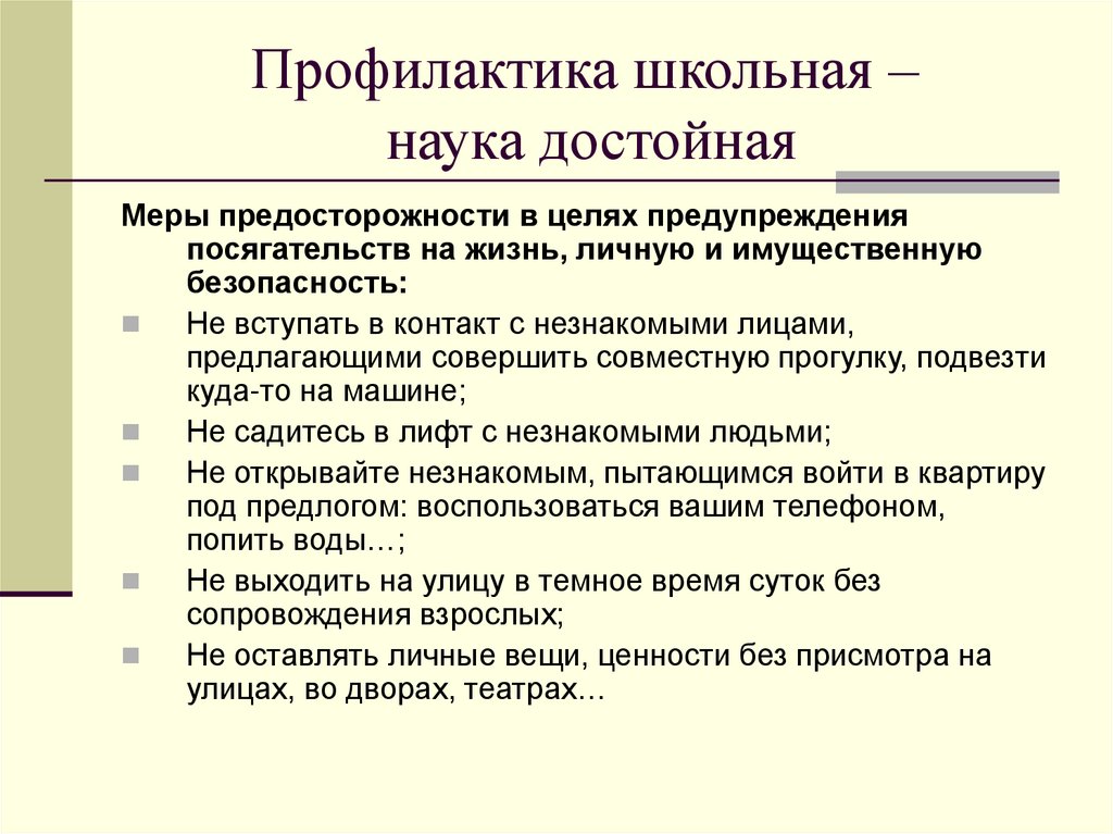 Профилактика школьная – наука достойная