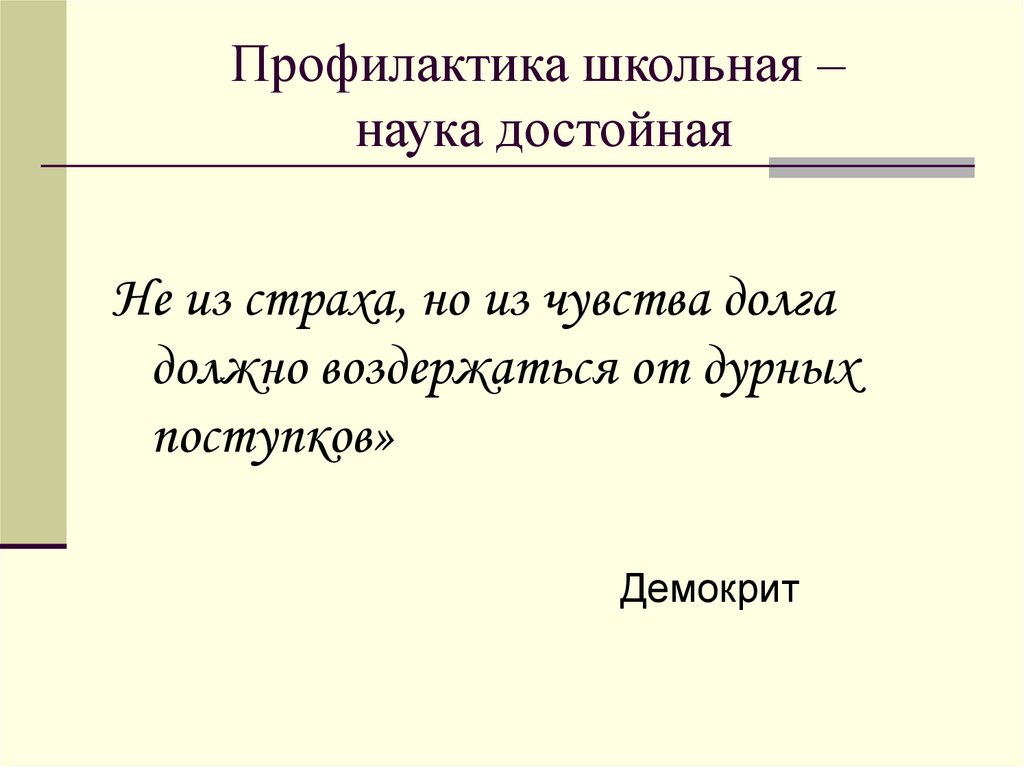 Профилактика школьная – наука достойная