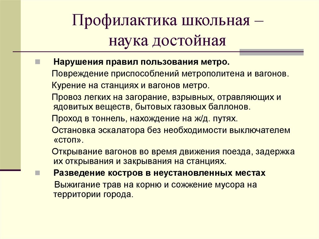 Профилактика школьная – наука достойная