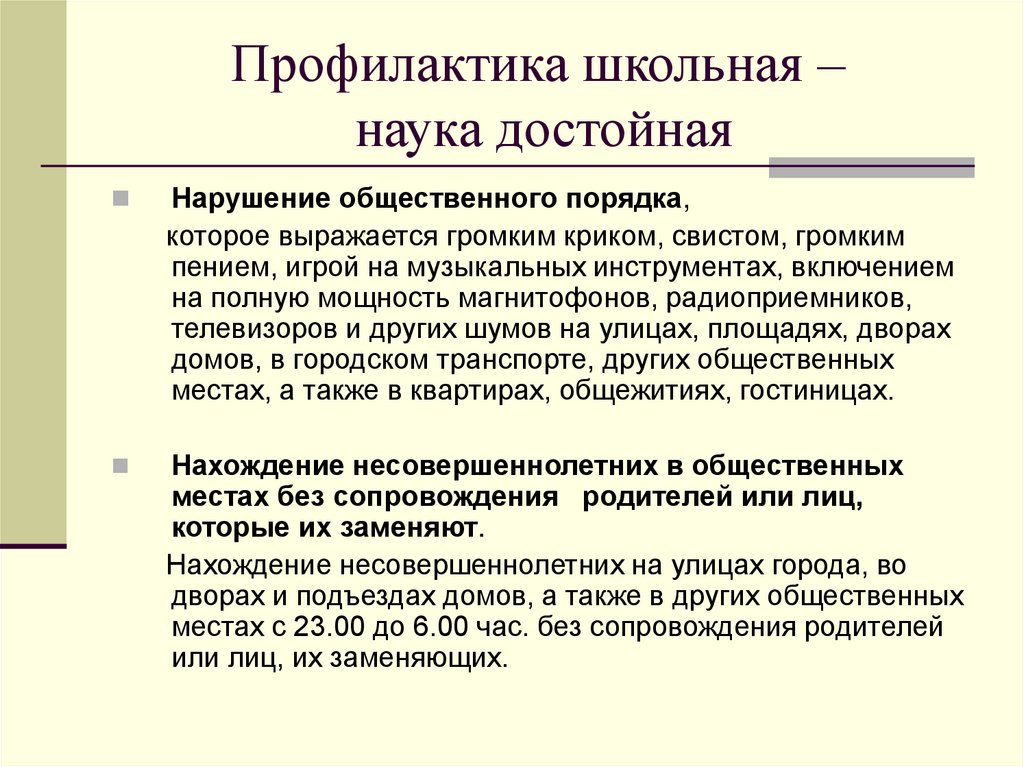 Профилактика школьная – наука достойная