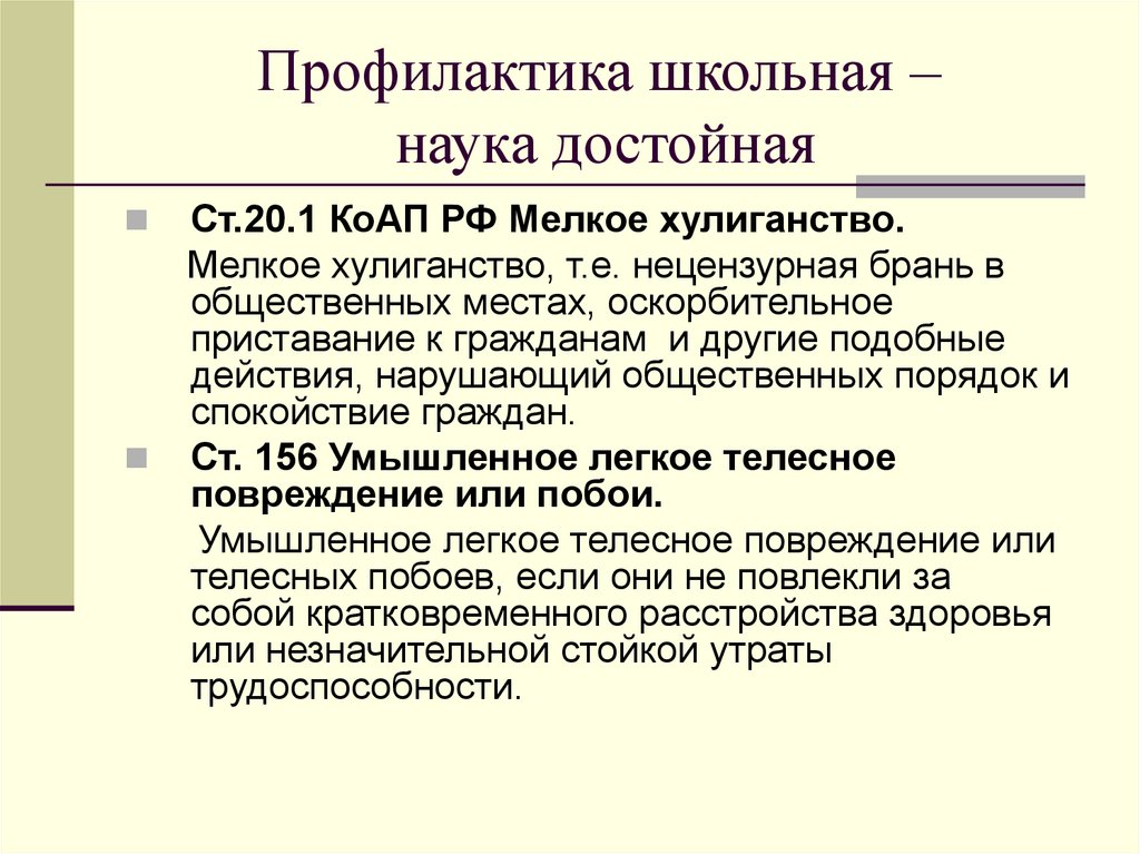 Профилактика школьная – наука достойная