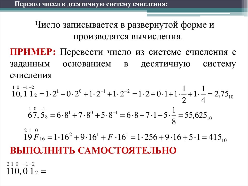 Переведите число 1100110 в десятичную систему