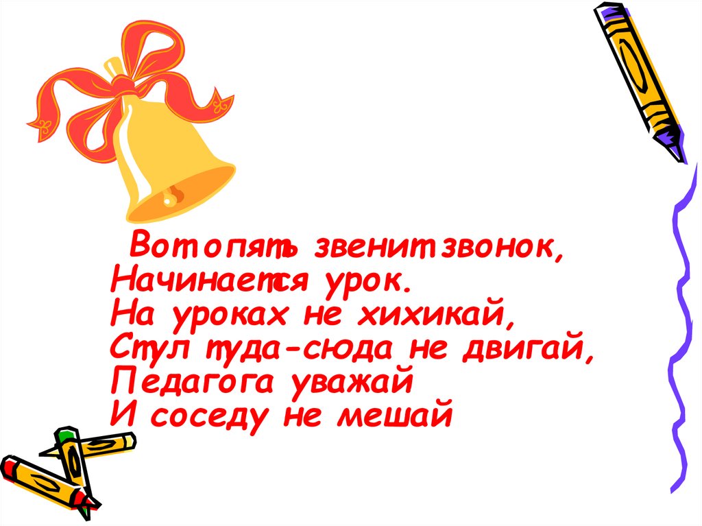 Стих звонок урок. Прозвенел звонок начинается урок. Звенит звонок начинается урок. Начинается урок. Стихотворение про звонок на урок.