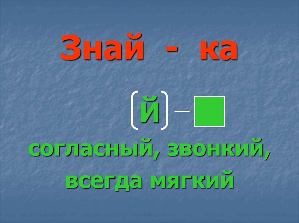 Слова первый звук й. Согласный звук й. Звук й всегда мягкий. Буква й согласная мягкая.