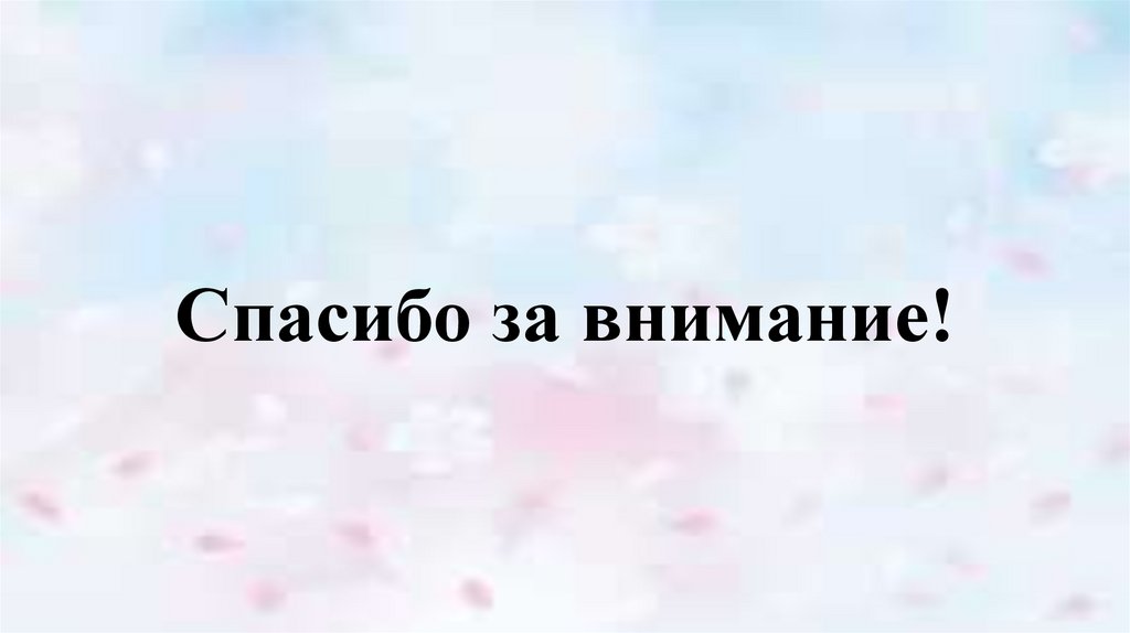 Спасибо за внимание!