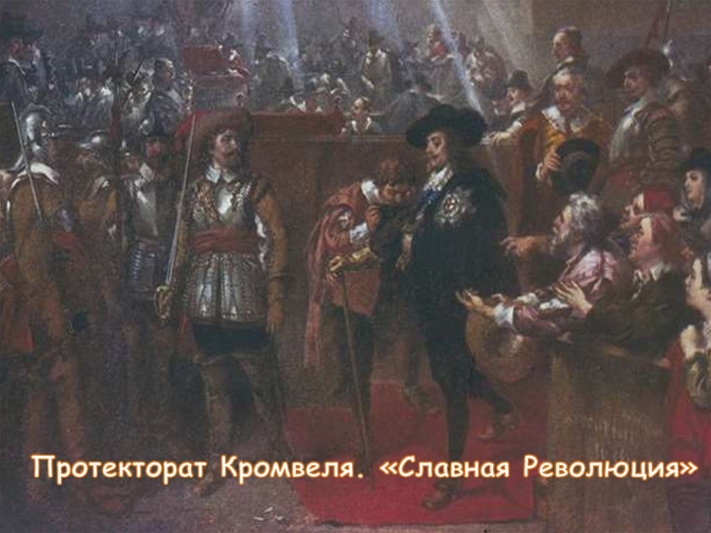 Протекторат Кромвеля. Славная революция 1688. Славная революция в Англии. Славная революция картина.