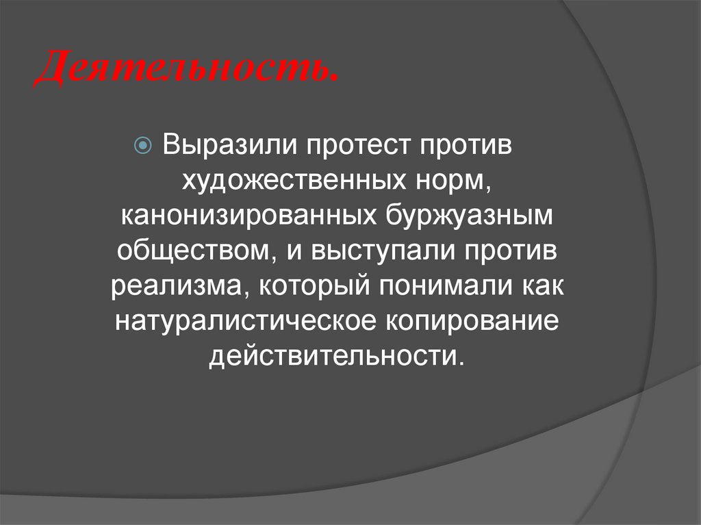 Деятельность.