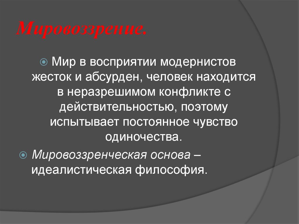 Мировоззрение.