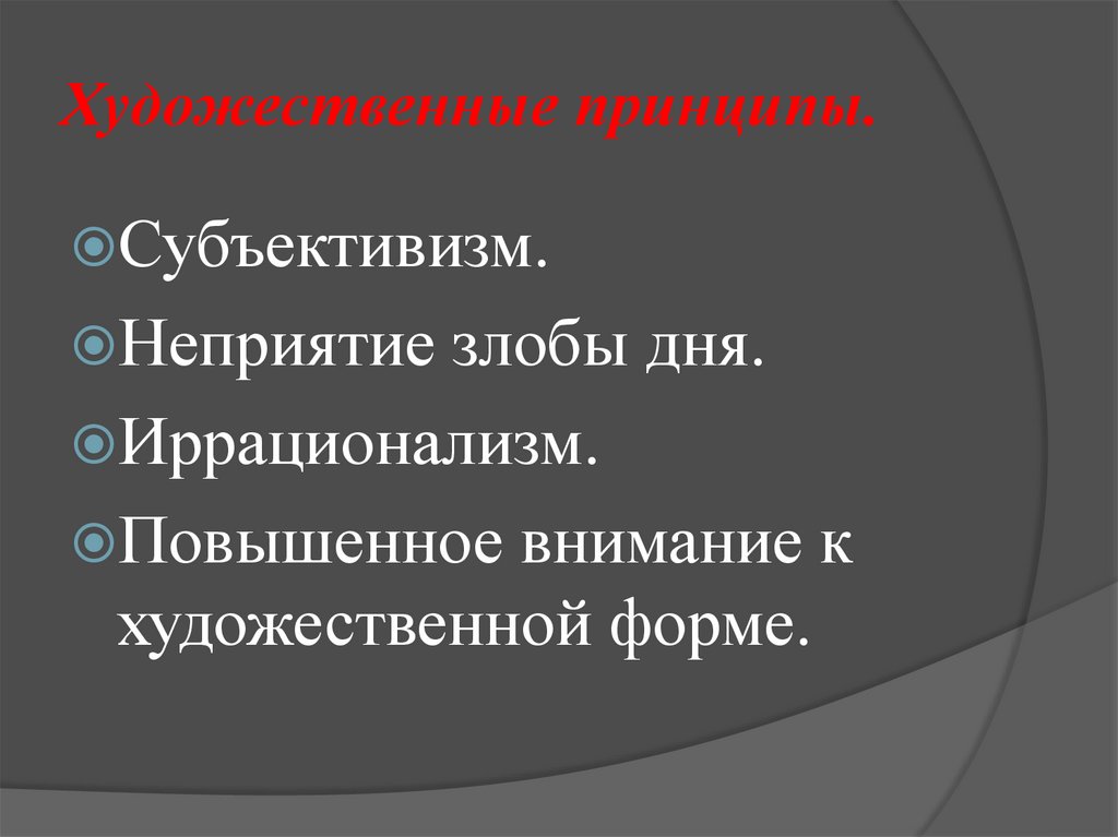 Художественные принципы.