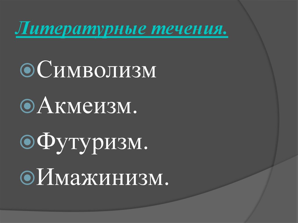 Литературные течения.