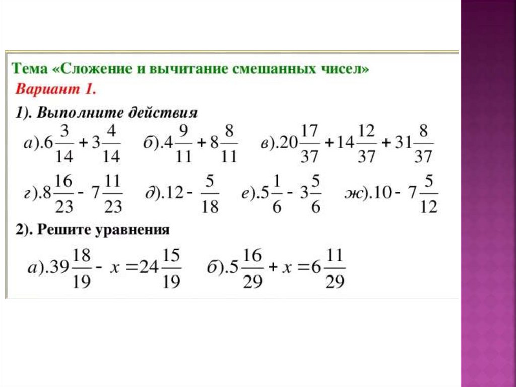 Сложение и вычитание смешанных чисел 5 класс презентация