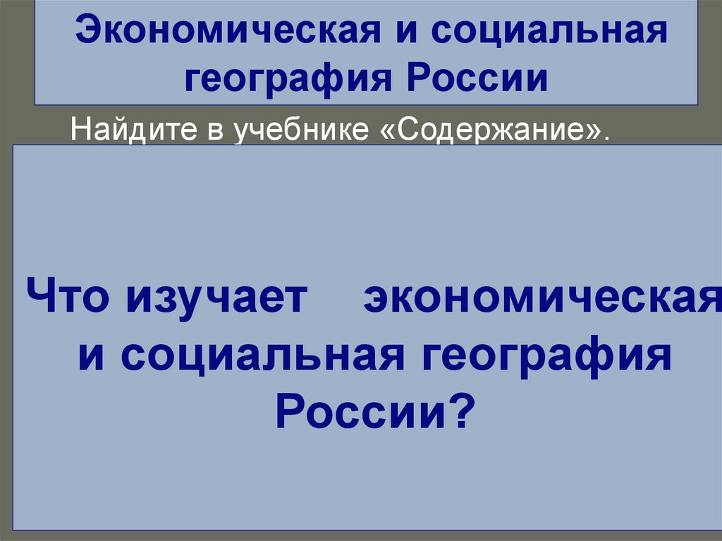 Разделы социальной географии. Социальная география. Что входит в социальную географию.