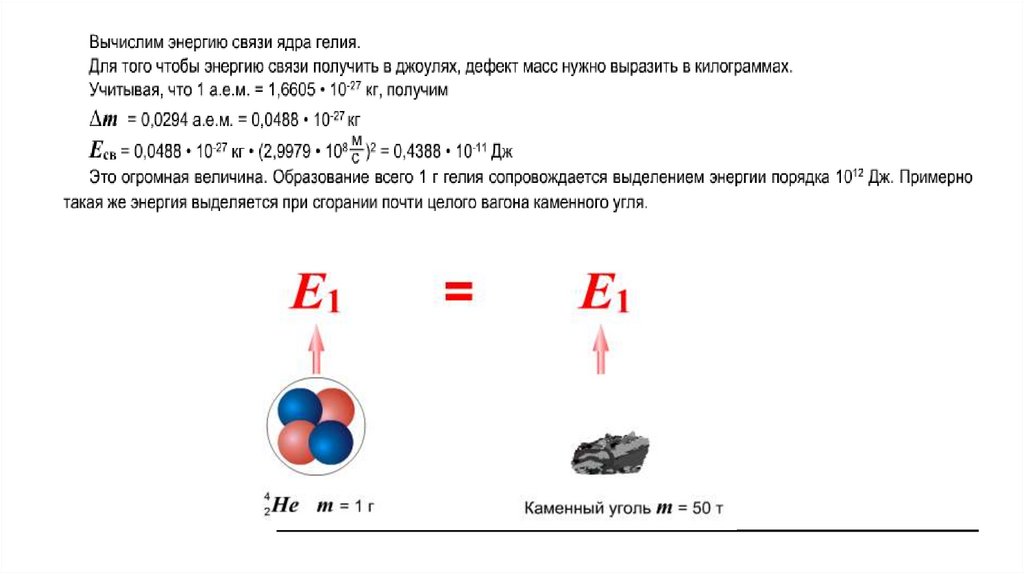 Вычислите энергию связи ядра гелия