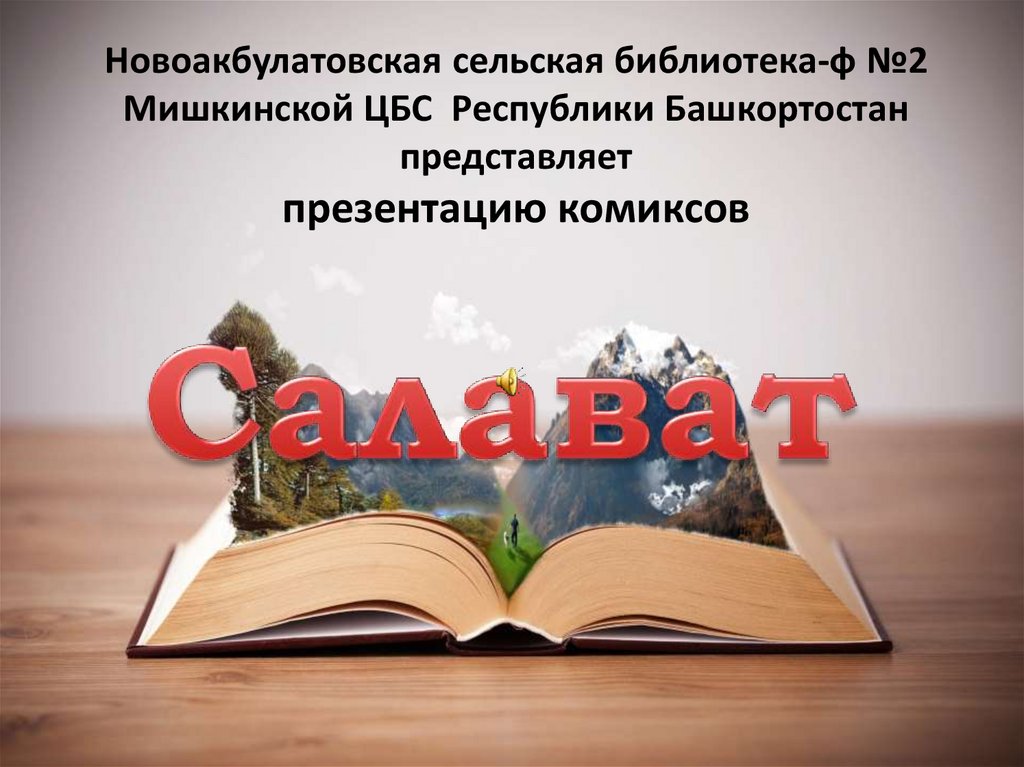 Салават Юлаев. Комикс - презентация онлайн