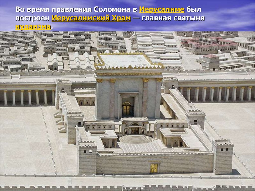 Часть иерусалимского храма сохранилась до сих. Как будет на Иерусалимском языке Иерусалимский храм. Россия хочет построить очень похож на храм Соломона.