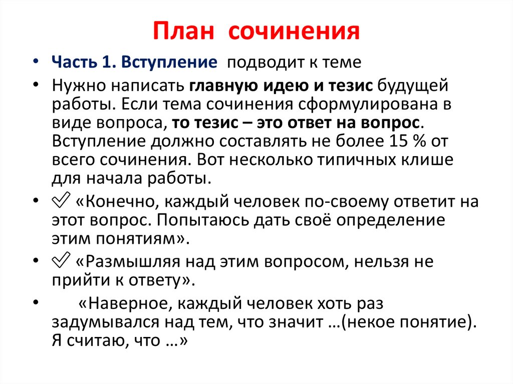 План сочинения