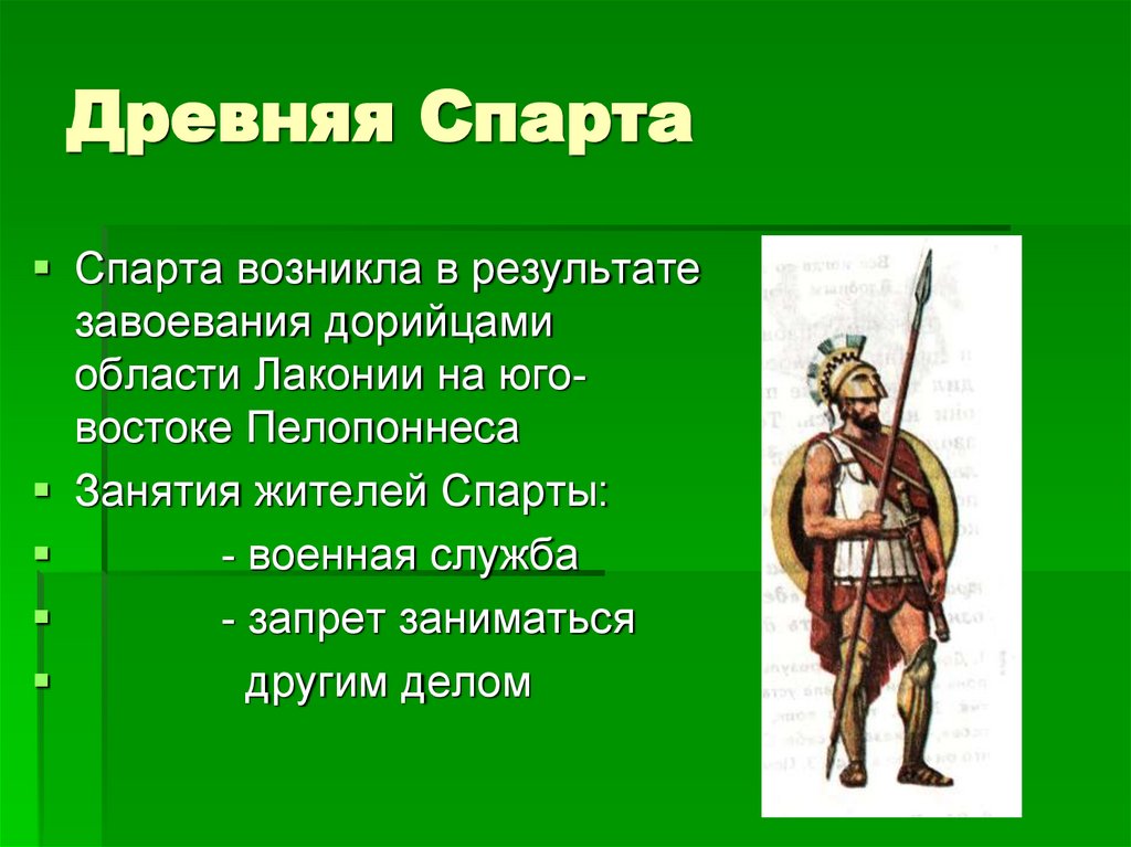 Древняя спарта презентация 5 класс фгос