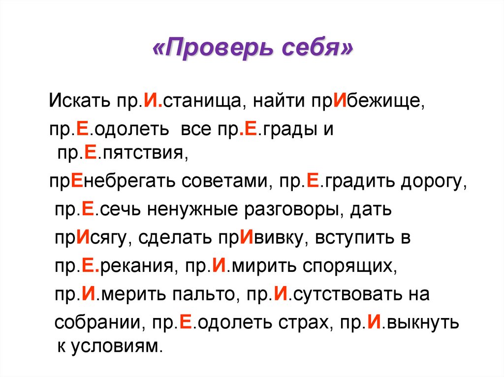 Градить. Прибежище при пре. Искать пристанища найти прибежище. Выдели приставку где они есть. Пристанище как пишется.