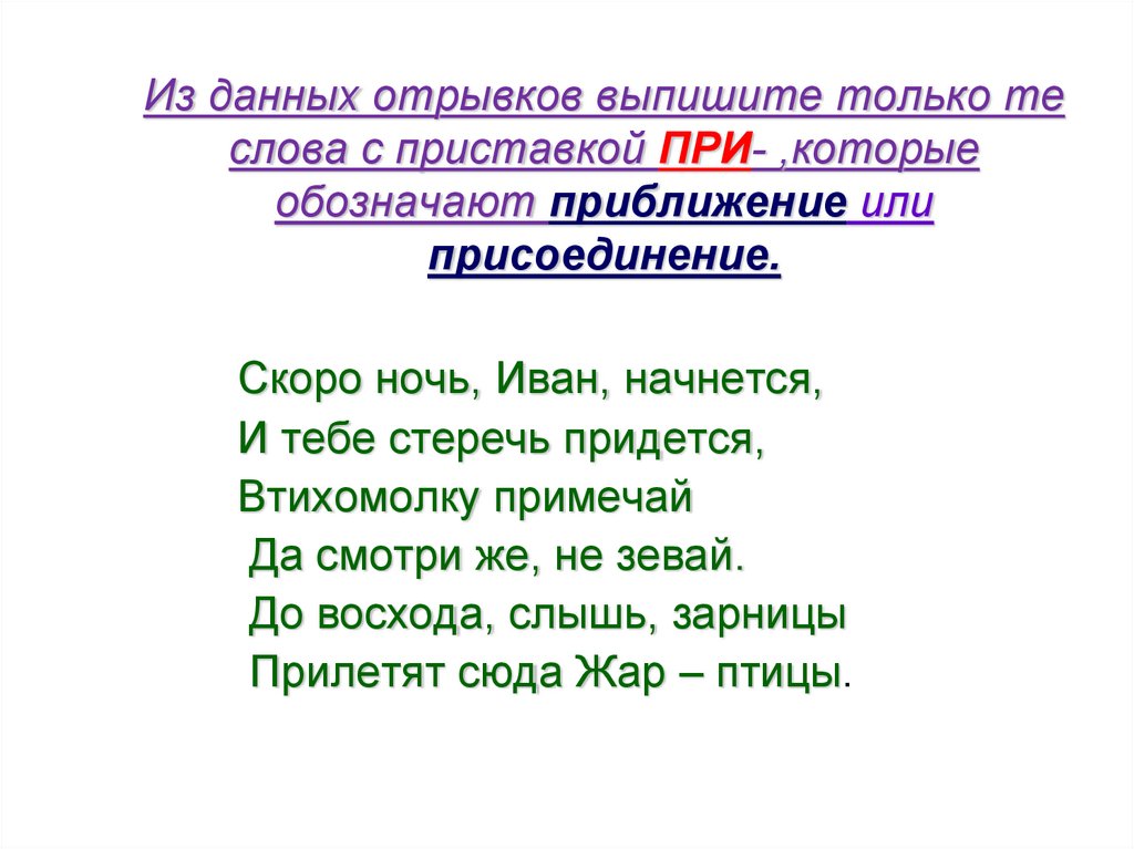 Лицо слова приближаться. Слова с приставкой при присоединение. Слова с приставкой при приближение. Приближение или приближение. Ночь Иванов слова.