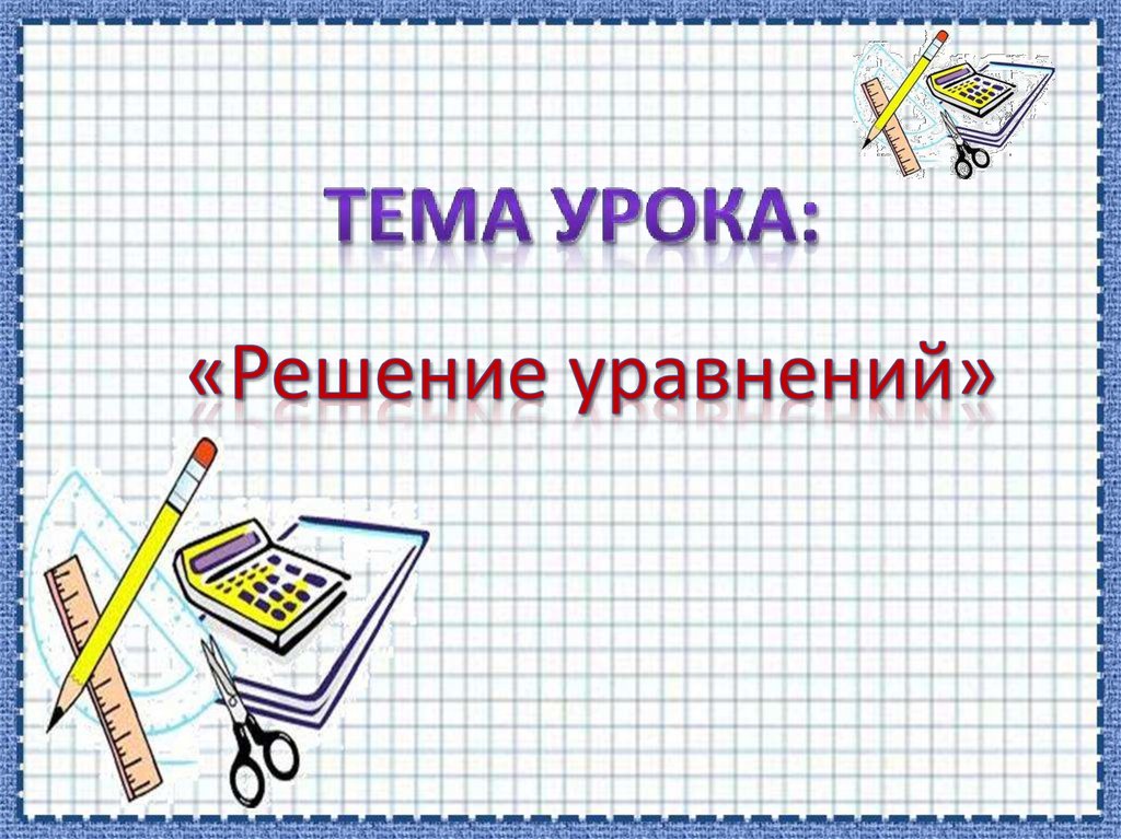 Тема урока: