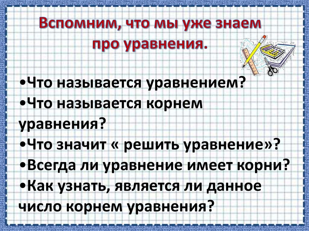 Вспомним, что мы уже знаем про уравнения.
