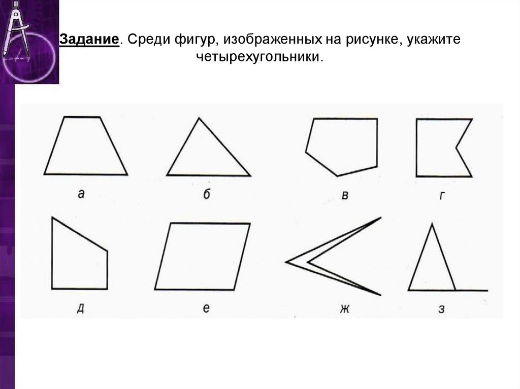 На рисунках изображены треугольники четырехугольники. Четырехугольники задания. Фигурка четырёхугольник. Геометрические фигуры Четырехугольники. Фигуры с углами.