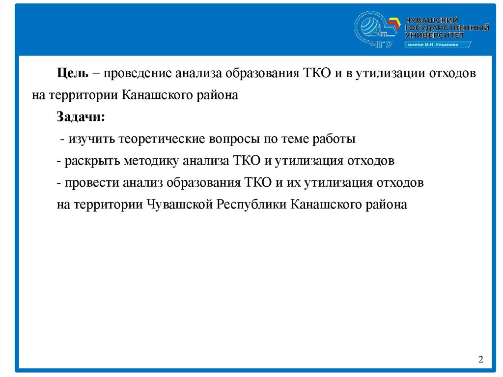 Анализ образования ТКО и утилизация отходов Канашского района ...
