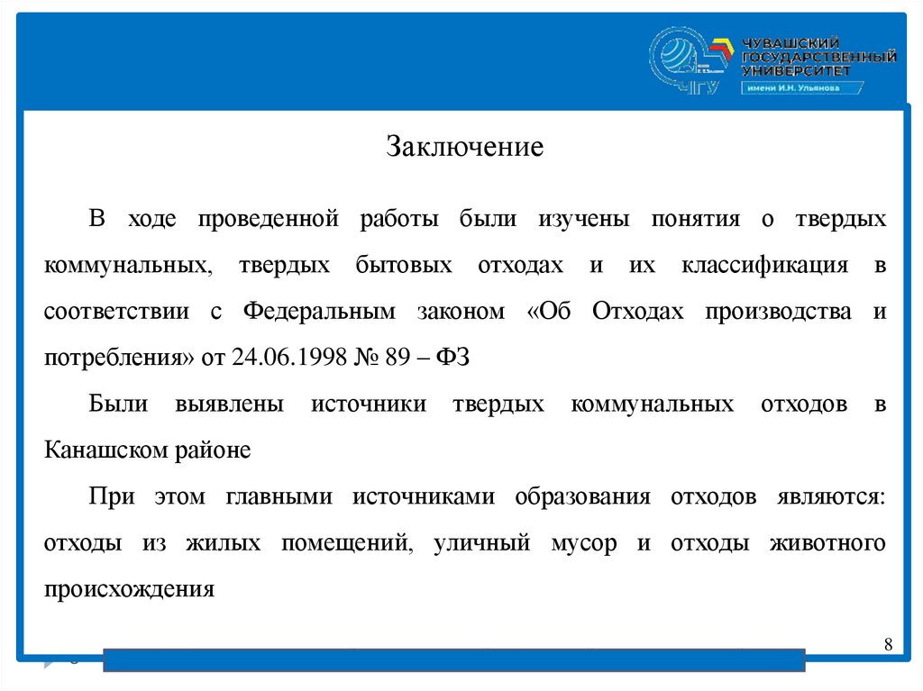 Анализ образования ТКО и утилизация отходов Канашского района ...