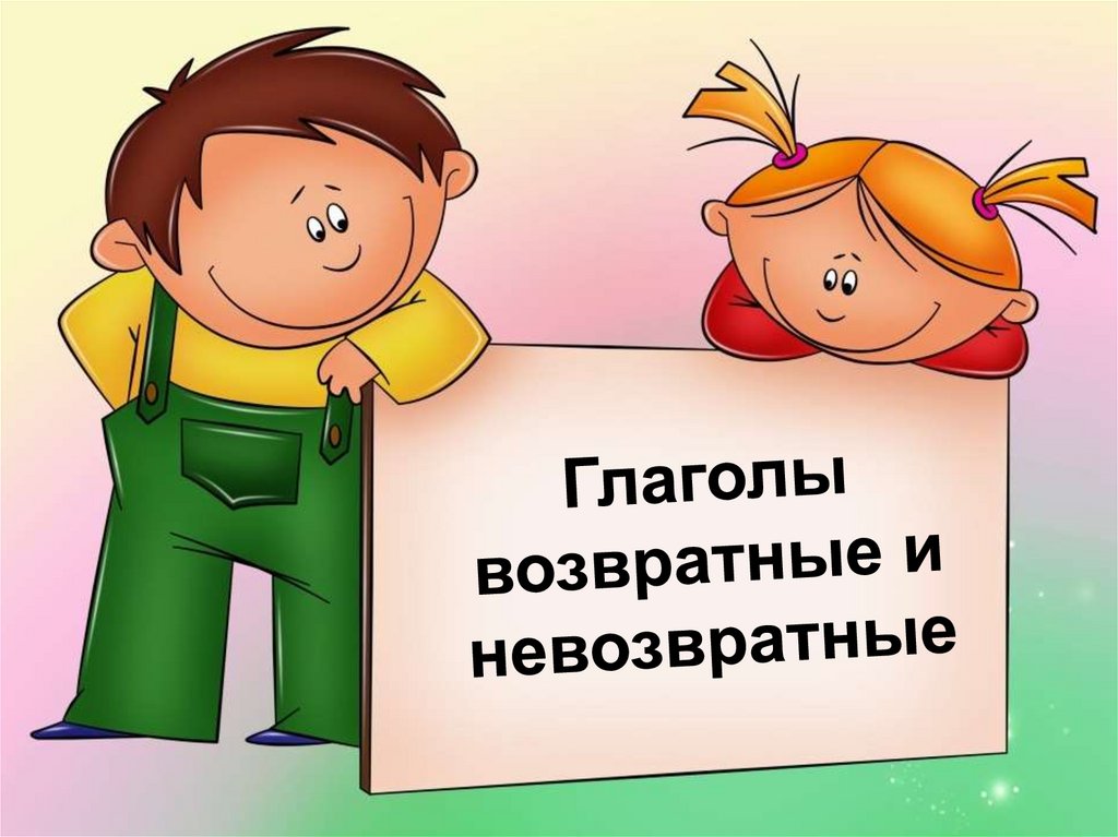 Возвратный глагол рисовать