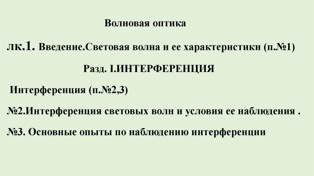Введение. Световая волна и её характеристики. Лекция 1 - презентация онлайн