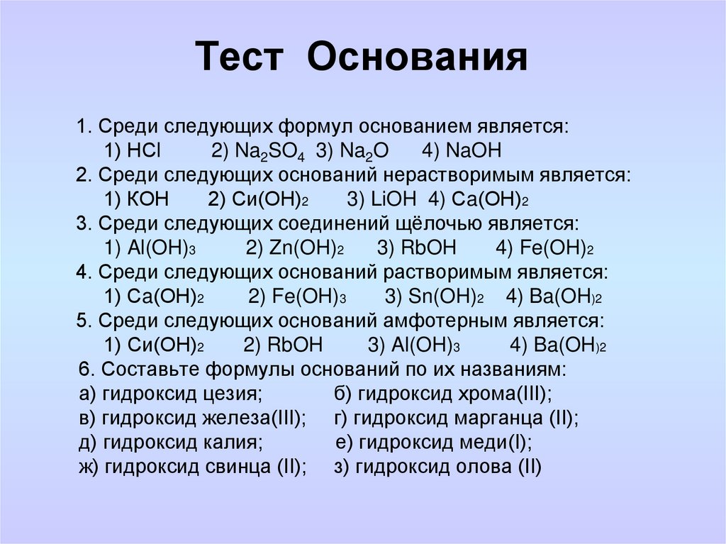 Тест основания 8 класс химия