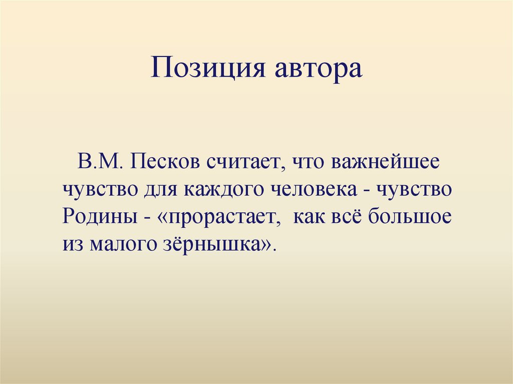 Ощущение родины. Чувство Родины прорастает как все большое из малого зернышка. Чувство Родины важнейшее чувство для каждого человека. В Песков чувство Родины текст. Позиция автора.