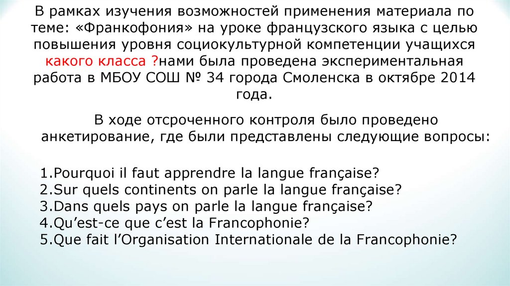 В рамках изучения возможностей применения материала по теме: «Франкофония» на уроке французского языка с целью повышения уровня