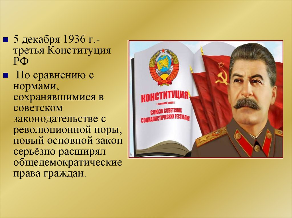 Советский день конституции 5 декабря. 5 Декабря Конституция СССР. Сталинская Конституция 1936 года. Конституция СССР 1936 года. Сталин о Конституции 1936 года.