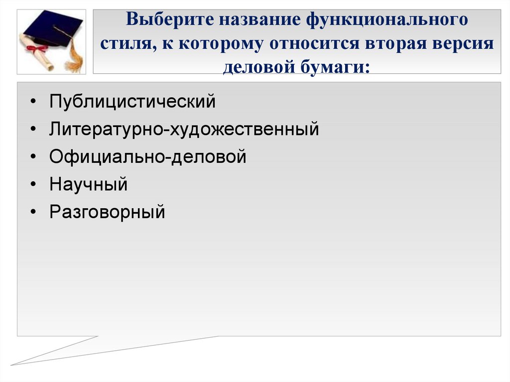 К основным чертам официально делового стиля относятся