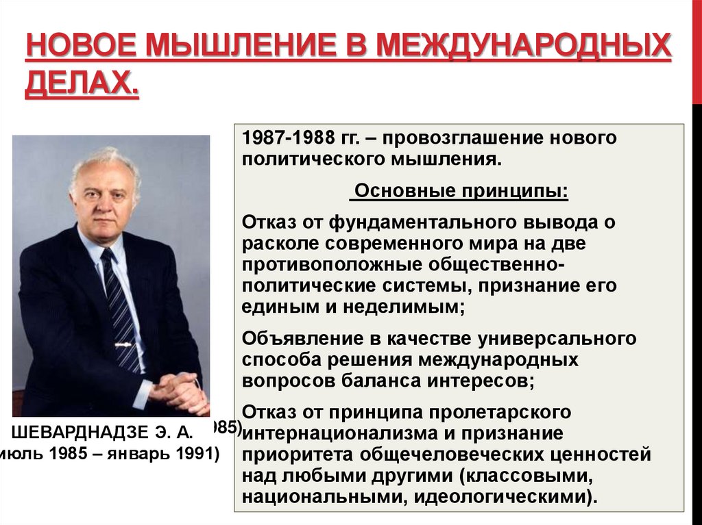 Оценки нового политического мышления. Последствия нового политического мышления. Причины появления политики «нового политического мышления».. Результаты реализации «нового политического мышления»:.