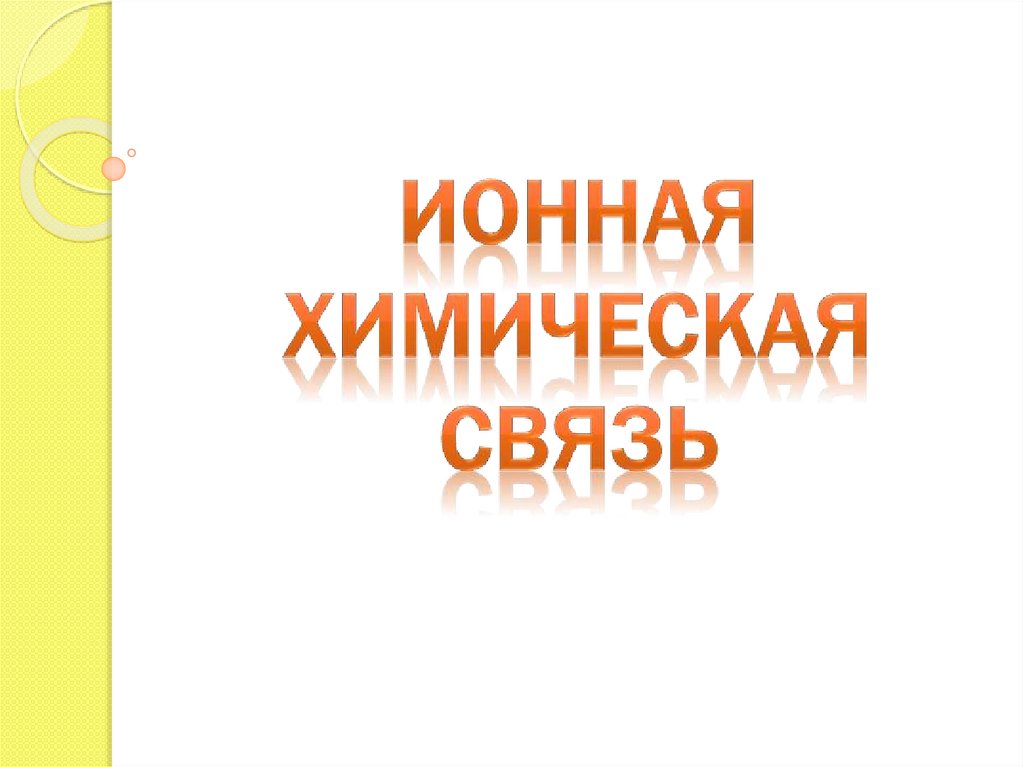 Ионная химическая связь - презентация онлайн