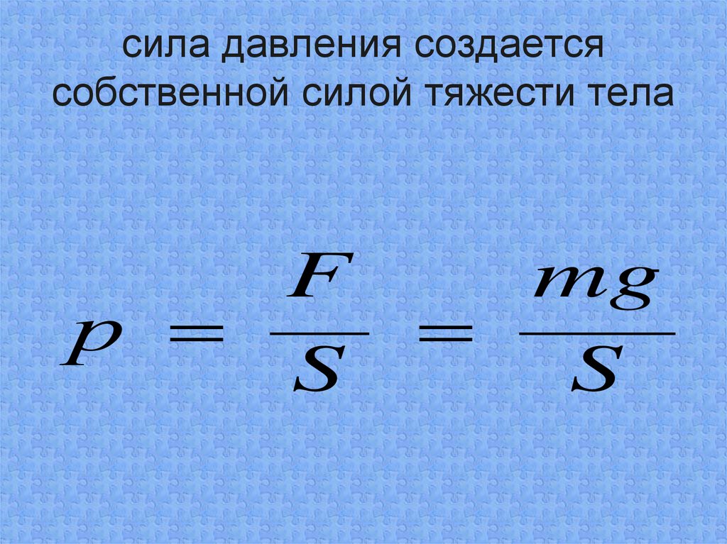 Формула площади физика 7 класс. Сила давления формула физика. Формула силы через давление. Давление сила площадь формула. Как найти силу давления формула.