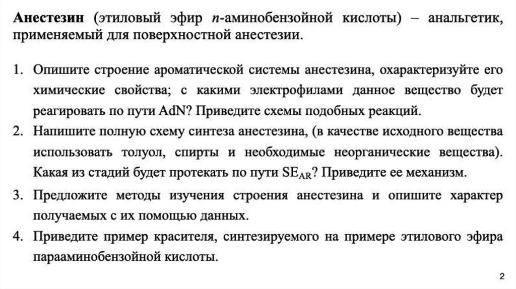 Анестезин. Химические свойства - презентация онлайн