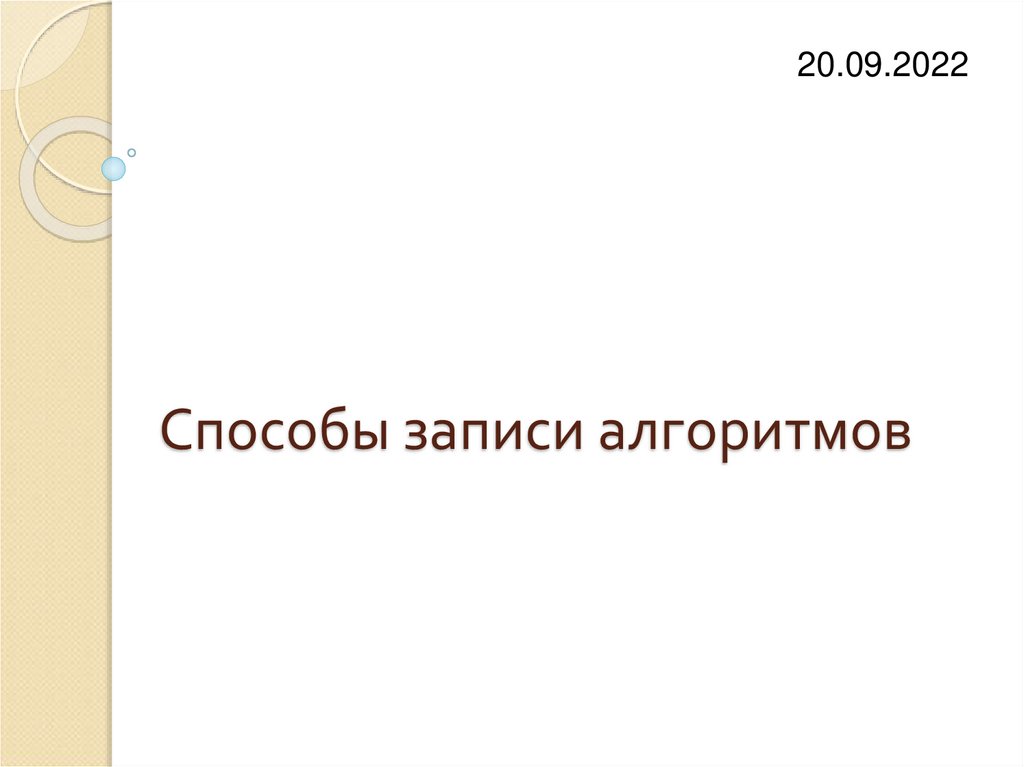 Способы записи алгоритмов презентация