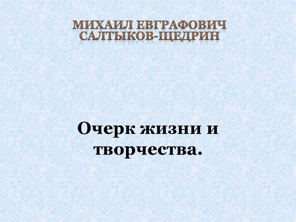 Очерк щедрина