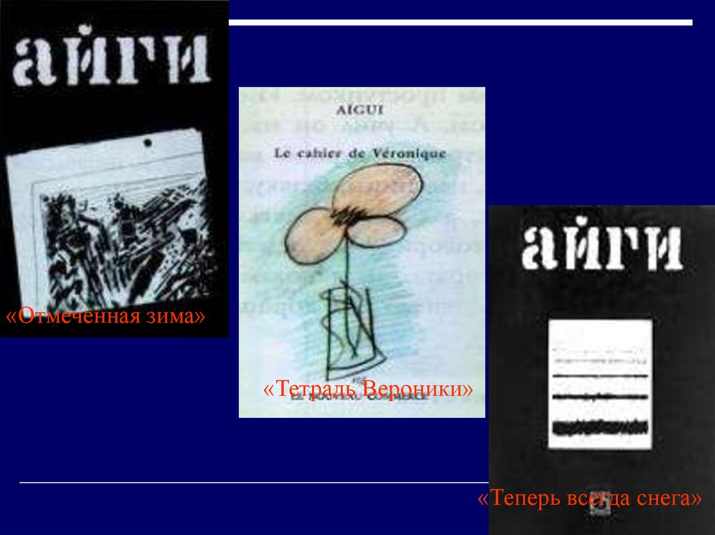 «Теперь всегда снега»