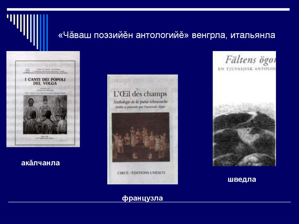 «Чăваш поэзийĕн антологийĕ» венгрла, итальянла