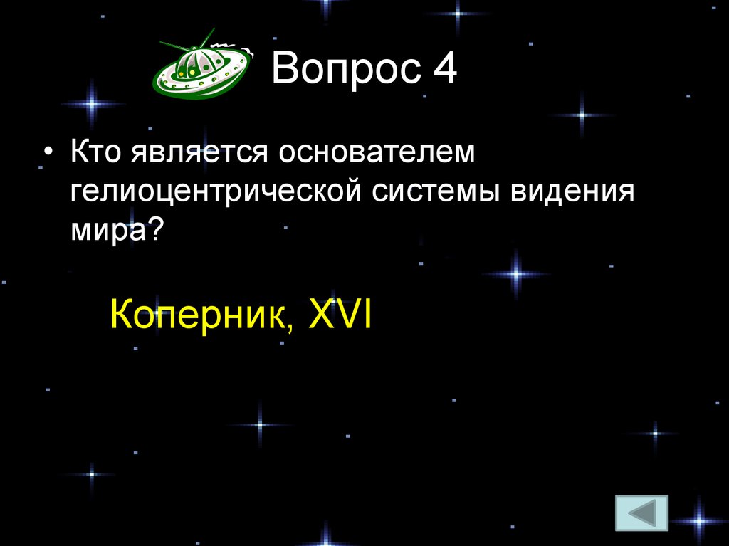 Вопрос 4